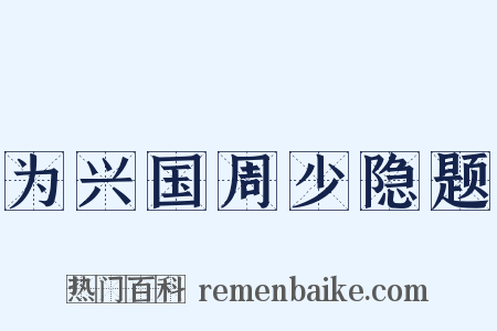 为兴国周少隐题是什么意思的图片